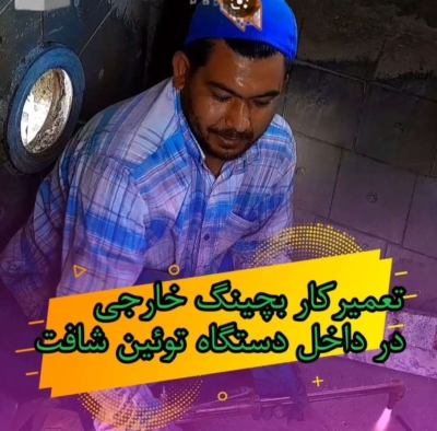 خدمات پس از فروش و تأمین قطعات یدکی