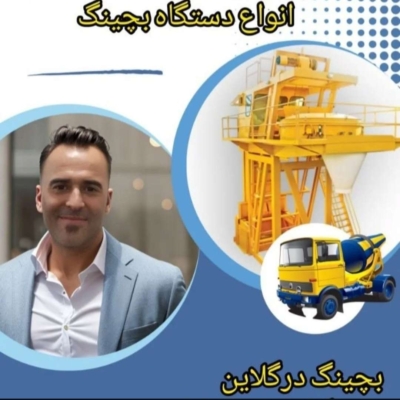 طراحی و ساخت انواع بچینگ پلانت ثابت و سیار